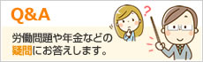 Q&A 労働問題や年金などの疑問にお答えします