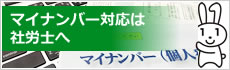 マイナンバー対応は社労士へ