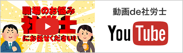 youtube 動画de社労士