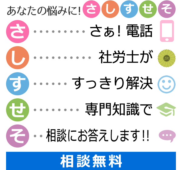 あなたの悩みに!さしすせそ