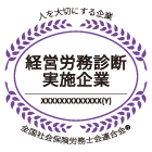 経営労務診断実施企業