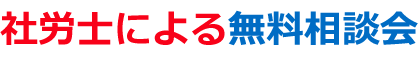 社労士による無料相談会